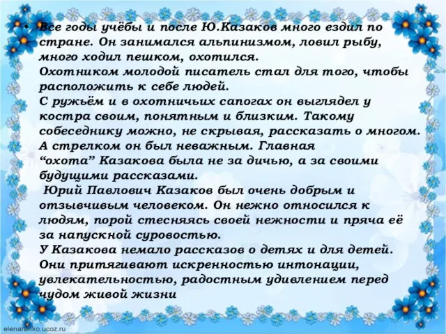 Все годы учёбы и после Ю.Казаков много ездил по стране. Он