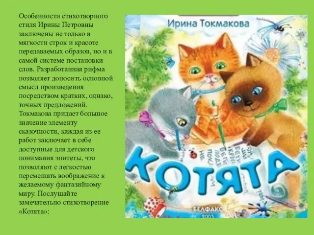 Особенности стихотворного стиля Ирины Петровны заключены не только в мягкости строк