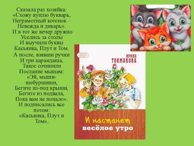 Сказала раз хозяйка: «Схожу куплю букварь, Неграмотный котенок – Невежда и