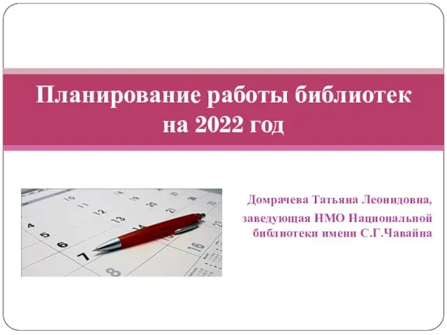 Домрачева Татьяна Леонидовна, заведующая НМО Национальной библиотеки имени С.Г.Чавайна Планирование работы библиотек на 2022 год