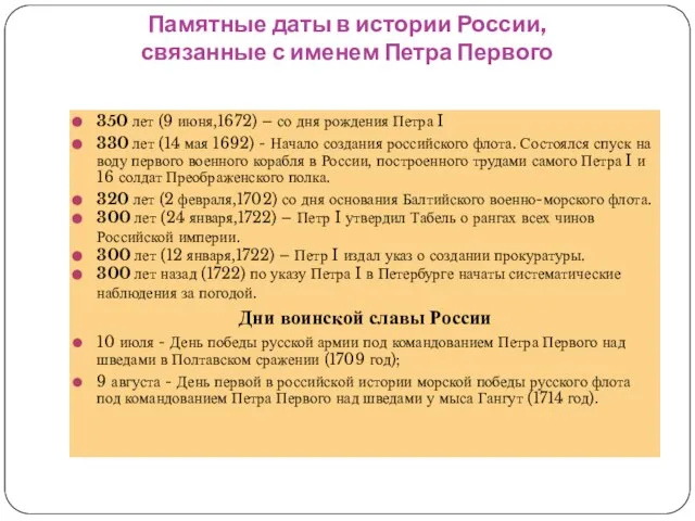 Памятные даты в истории России, связанные с именем Петра Первого 350