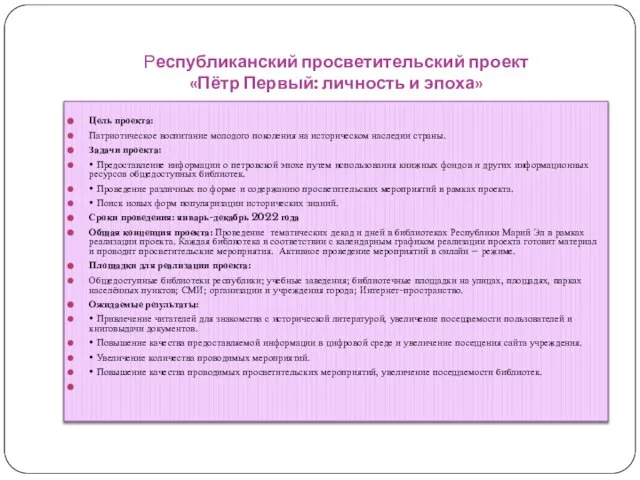 Республиканский просветительский проект «Пётр Первый: личность и эпоха» Цель проекта: Патриотическое