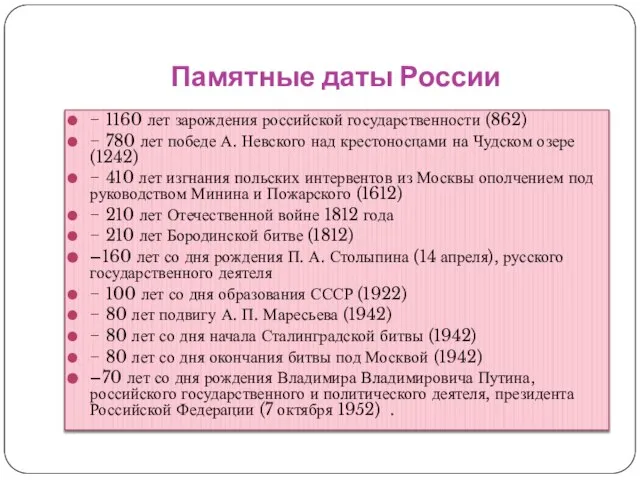 Памятные даты России − 1160 лет зарождения российской государственности (862) −