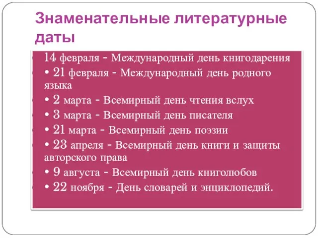 Знаменательные литературные даты 14 февраля - Международный день книгодарения • 21