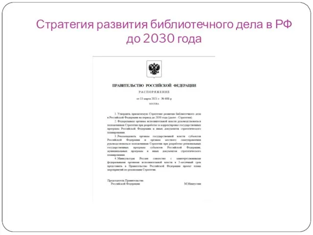 Стратегия развития библиотечного дела в РФ до 2030 года