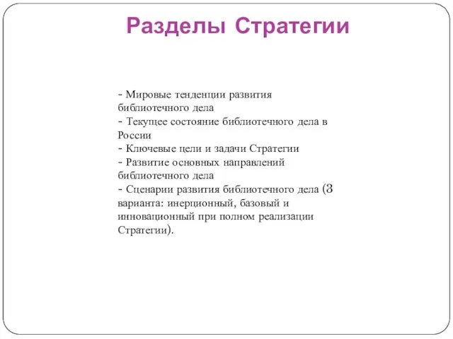 Разделы Стратегии - Мировые тенденции развития библиотечного дела - Текущее состояние