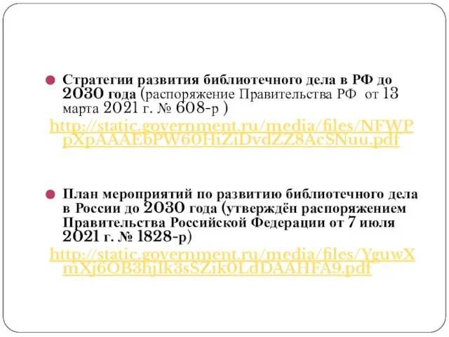 Стратегии развития библиотечного дела в РФ до 2030 года (распоряжение Правительства