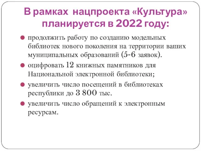 В рамках нацпроекта «Культура» планируется в 2022 году: продолжить работу по