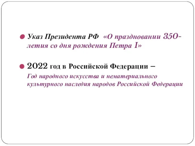 Указ Президента РФ «О праздновании 350-летия со дня рождения Петра I»