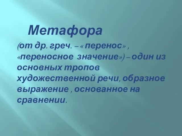 Метафора (от др. греч. – « перенос» , «переносное значение») –