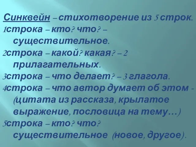 Синквейн – стихотворение из 5 строк. 1строка – кто? что? –