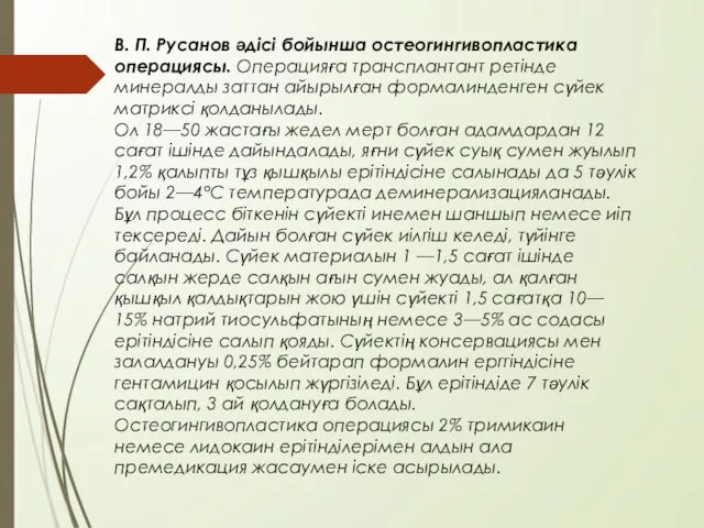 В. П. Русанов әдісі бойынша остеогингивопластика операциясы. Операцияға трансплантант ретінде минералды