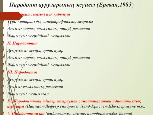Пародонт ауруларының жүйесі (Ереван,1983) I. Гингивит: қызыл иек қабынуы Түрі: катаральды,