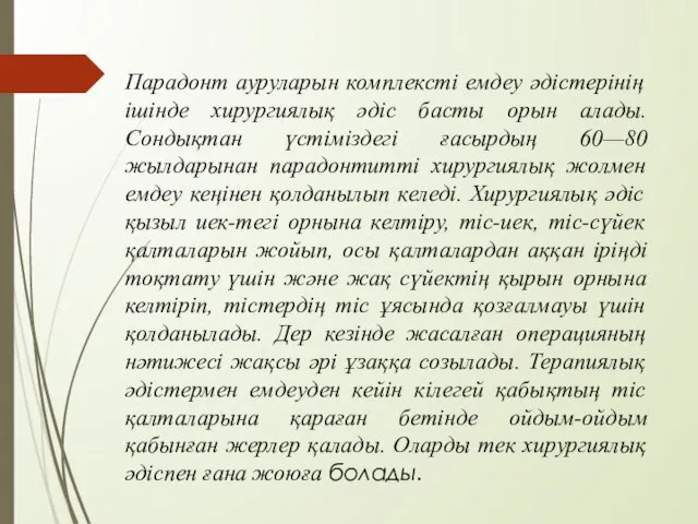 Парадонт ауруларын комплексті емдеу әдістерінің ішінде хирургиялық әдіс басты орын алады.