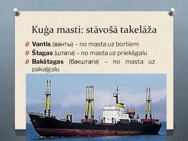 Kuģa masti: stāvošā takelāža Vantis (ванты) – no masta uz bortiem