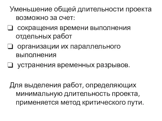 Уменьшение общей длительности проекта возможно за счет: сокращения времени выполнения отдельных