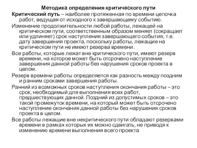 Методика определения критического пути Критический путь – наиболее протяженная по времени