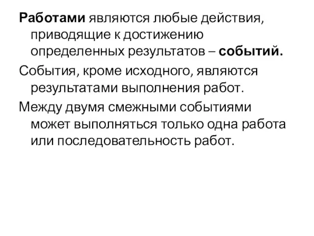 Работами являются любые действия, приводящие к достижению определенных результатов – событий.