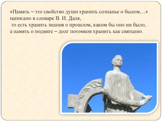 «Память – это свойство души хранить сознанье о былом…» написано в