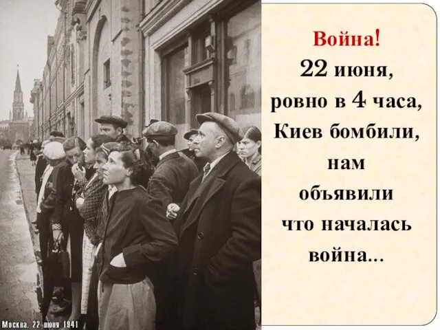 Война! 22 июня, ровно в 4 часа, Киев бомбили, нам объявили что началась война...