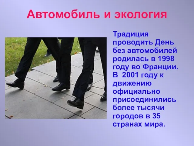 Автомобиль и экология Традиция проводить День без автомобилей родилась в 1998