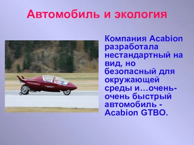 Автомобиль и экология Компания Acabion разработала нестандартный на вид, но безопасный