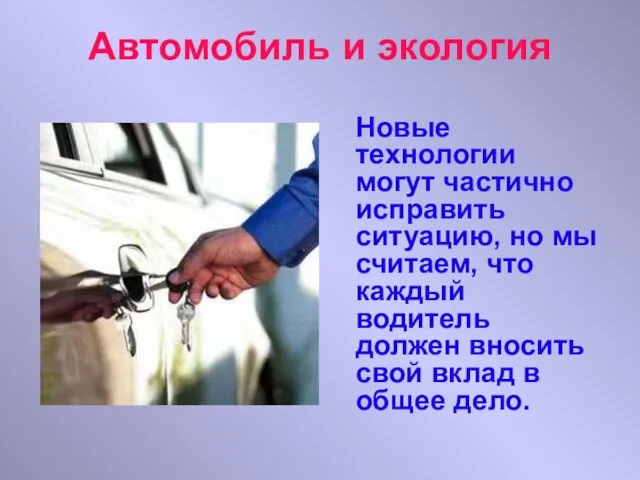 Автомобиль и экология Новые технологии могут частично исправить ситуацию, но мы