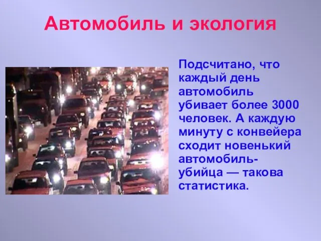 Автомобиль и экология Подсчитано, что каждый день автомобиль убивает более 3000