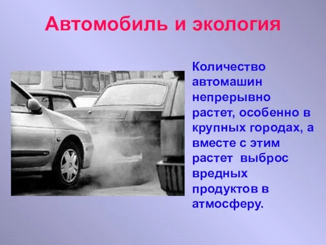 Автомобиль и экология Количество автомашин непрерывно растет, особенно в крупных городах,