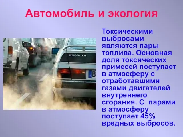 Автомобиль и экология Токсическими выбросами являются пары топлива. Основная доля токсических