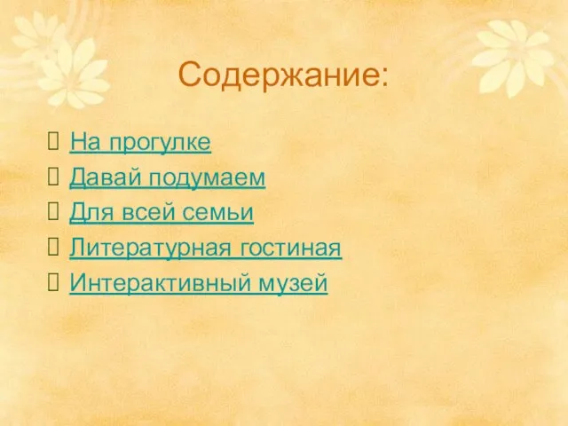 Содержание: На прогулке Давай подумаем Для всей семьи Литературная гостиная Интерактивный музей