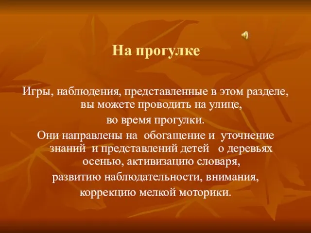 На прогулке Игры, наблюдения, представленные в этом разделе, вы можете проводить