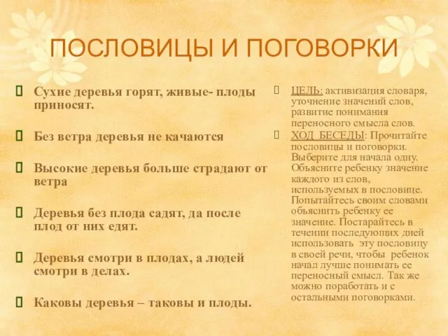 ПОСЛОВИЦЫ И ПОГОВОРКИ Сухие деревья горят, живые- плоды приносят. Без ветра