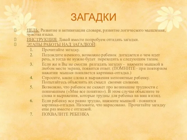 ЗАГАДКИ ЦЕЛЬ: Развитие и активизация словаря, развитие логического мышления, чувства языка.