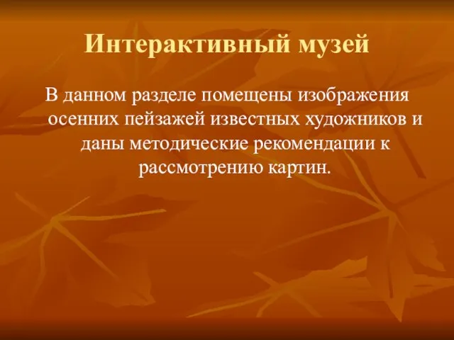 Интерактивный музей В данном разделе помещены изображения осенних пейзажей известных художников