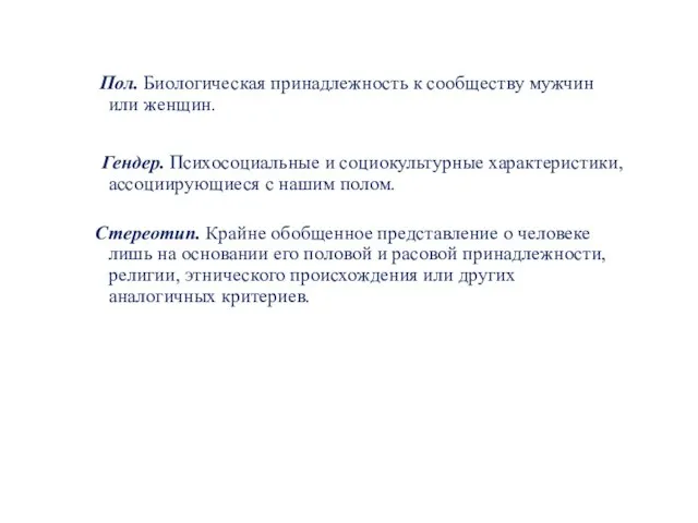 Пол. Биологическая принадлежность к сообществу мужчин или женщин. Гендер. Психосоциальные и