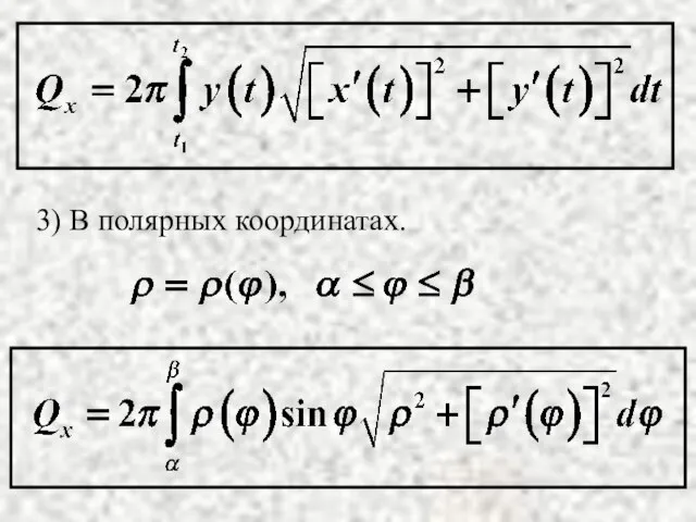 3) В полярных координатах.