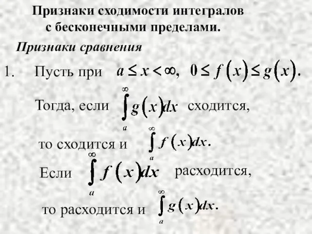 Признаки сходимости интегралов с бесконечными пределами. Признаки сравнения