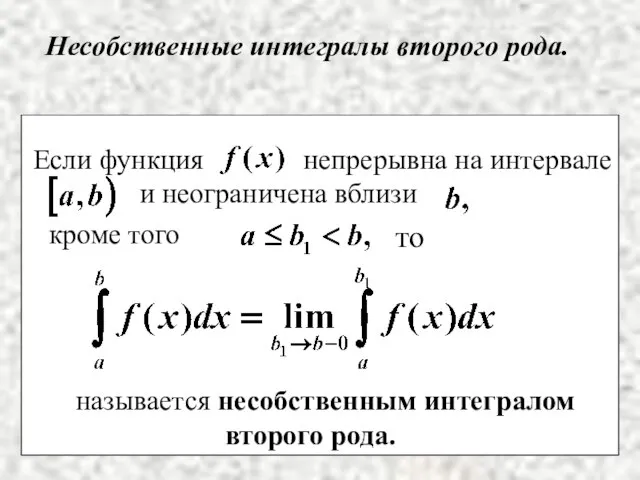 Несобственные интегралы второго рода. называется несобственным интегралом второго рода.