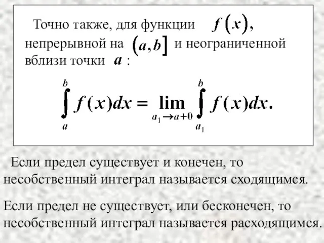 Если предел существует и конечен, то несобственный интеграл называется сходящимся. Если