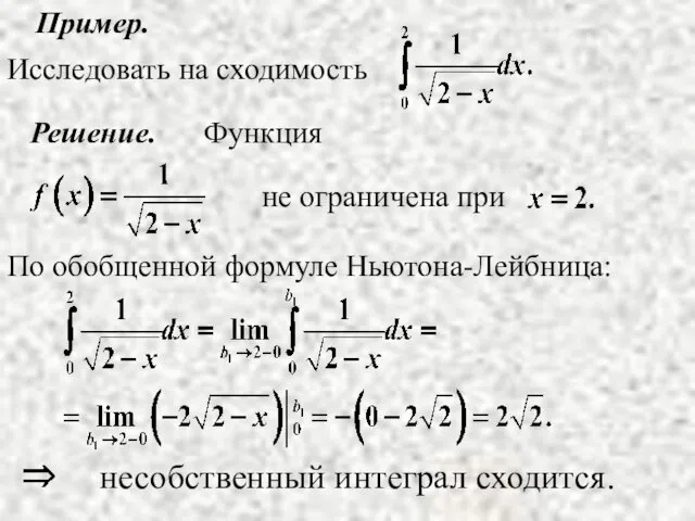 Пример. Решение. По обобщенной формуле Ньютона-Лейбница: