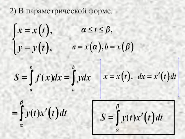 2) В параметрической форме.