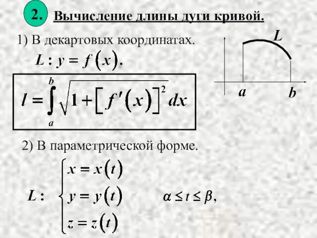 1) В декартовых координатах. 2) В параметрической форме.