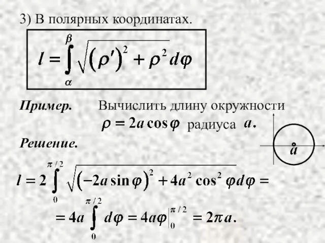 3) В полярных координатах. Пример. Решение.