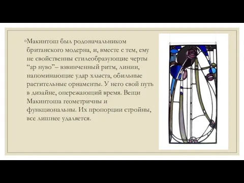 Макинтош был родоначальником британского модерна, и, вместе с тем, ему не