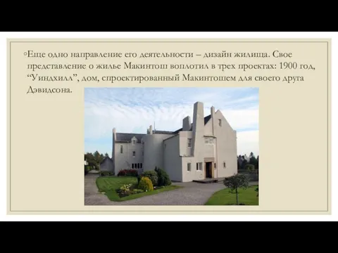 Еще одно направление его деятельности – дизайн жилища. Свое представление о