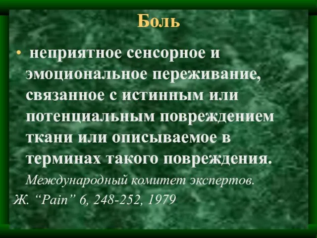 Боль неприятное сенсорное и эмоциональное переживание, связанное с истинным или потенциальным