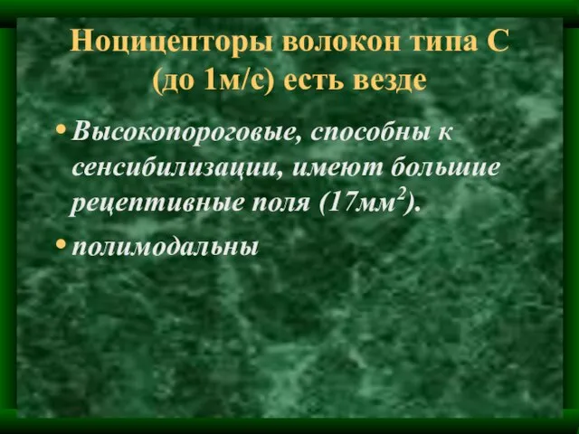 Ноцицепторы волокон типа С (до 1м/с) есть везде Высокопороговые, способны к