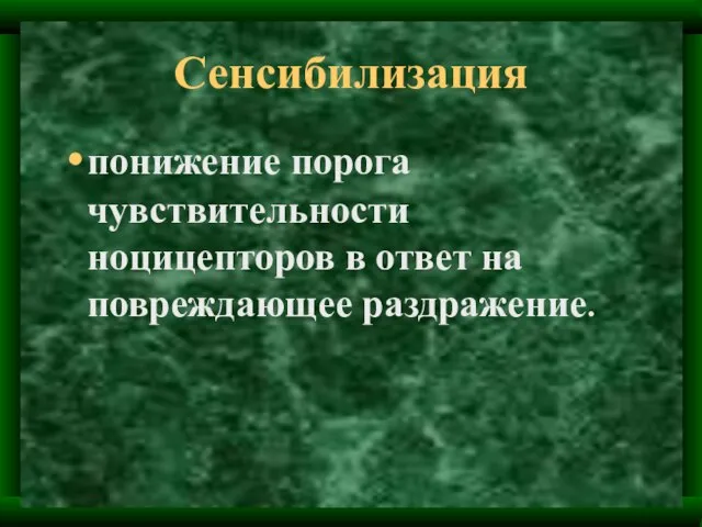 Сенсибилизация понижение порога чувствительности ноцицепторов в ответ на повреждающее раздражение.