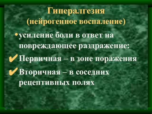 Гипералгезия (нейрогенное воспаление) усиление боли в ответ на повреждающее раздражение: Первичная